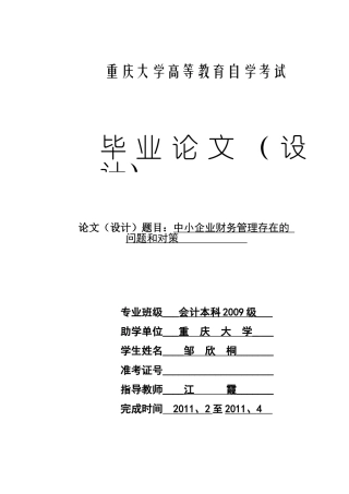 中小企业财务管理存在的问题和对策