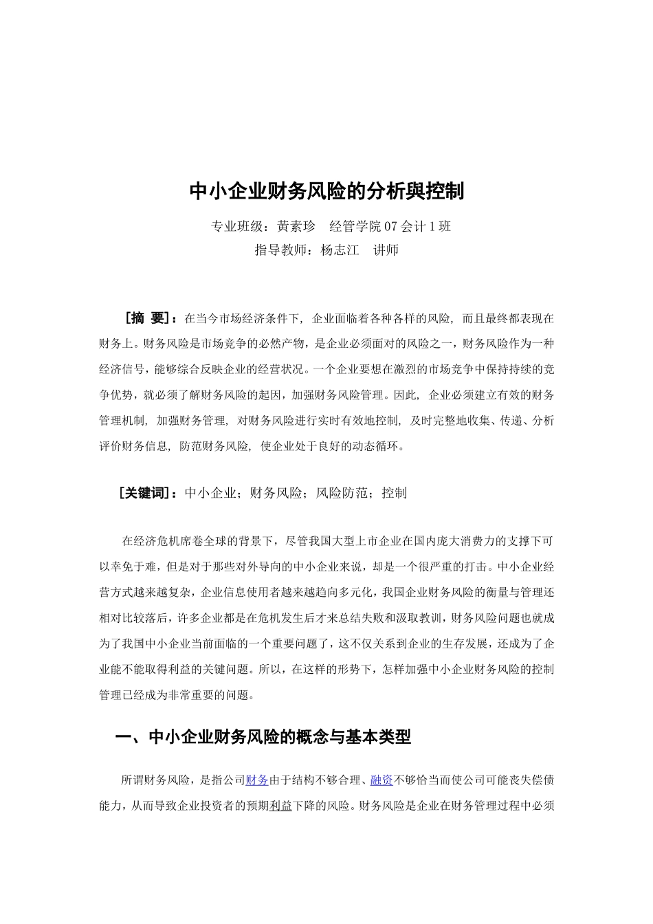 中小企业财务风险的分析与控制_第2页