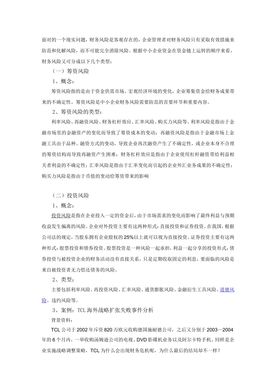 中小企业财务风险的分析与控制_第3页