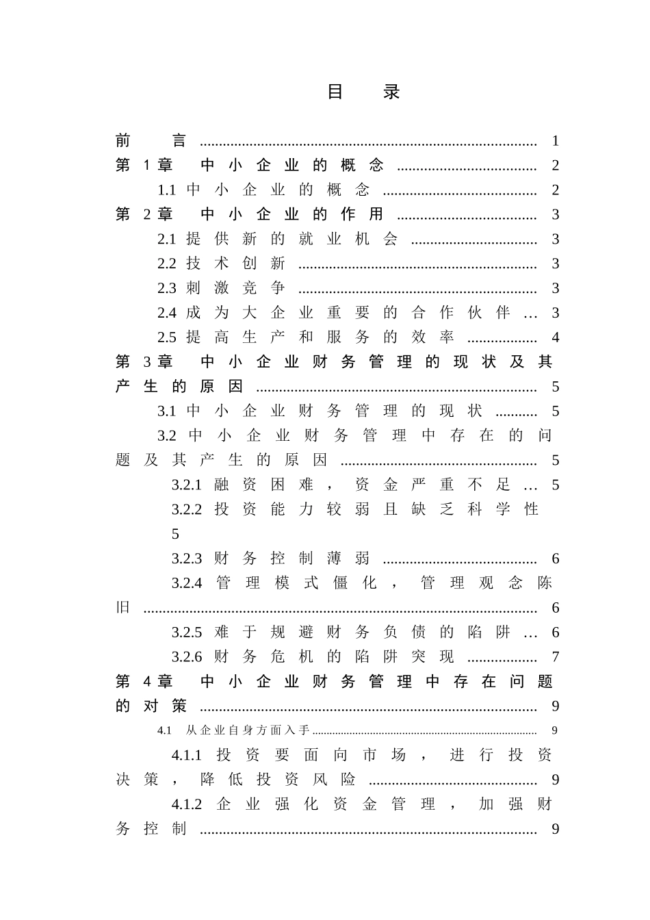 中小企业财务管理问题与对策[1]_第3页