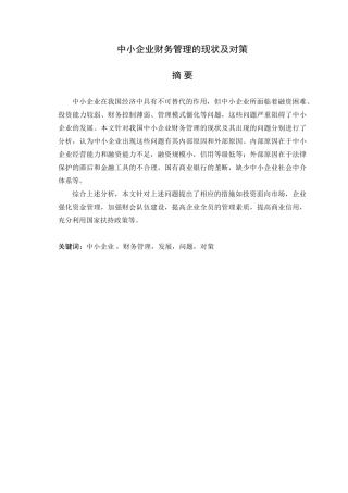 中小企业财务管理问题与对策[1]