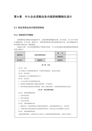 中小企业采购业务内部控制精细化设计