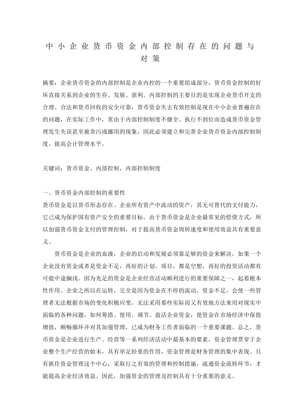 中小企业货币资金内部控制存在的问题与对策3稿_第1页