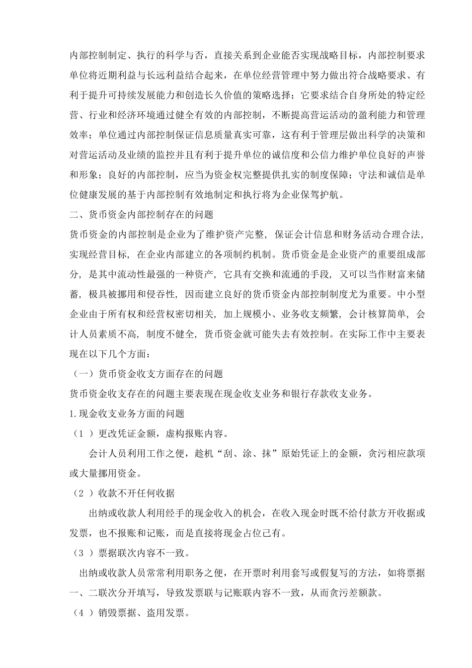 中小企业货币资金内部控制存在的问题与对策3稿_第2页