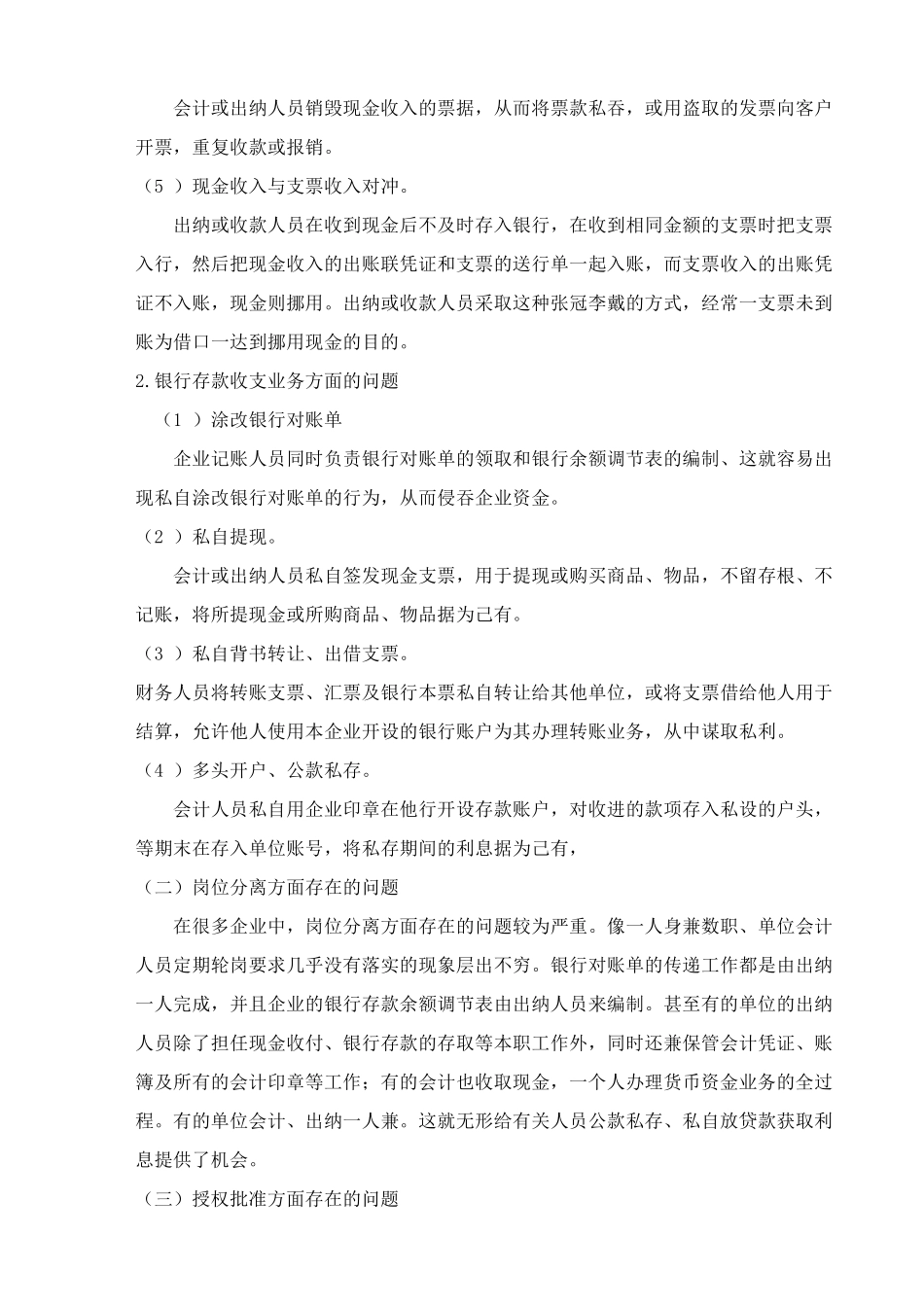 中小企业货币资金内部控制存在的问题与对策3稿_第3页