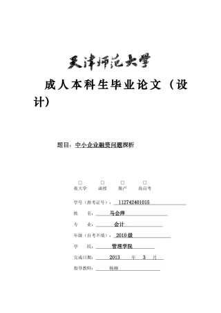 中小企业融资问题探析-20130521