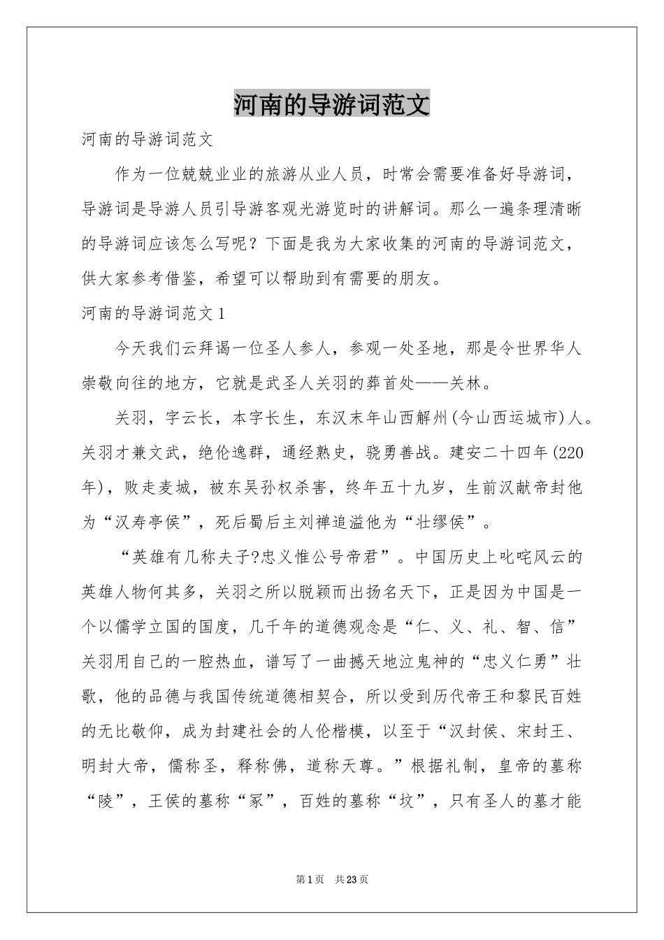河南的导游词范本_第1页