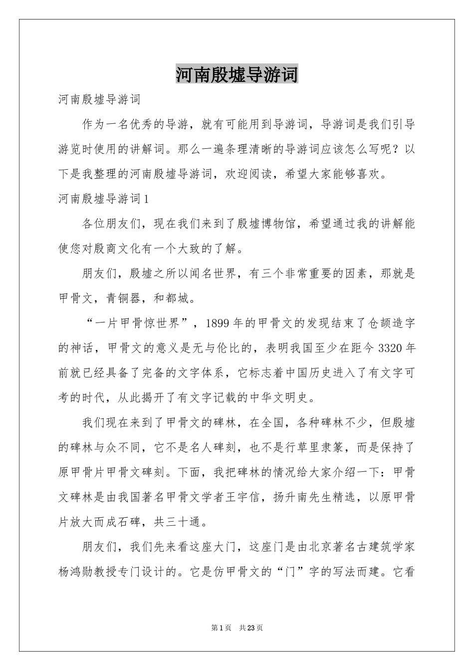 河南殷墟导游词_第1页