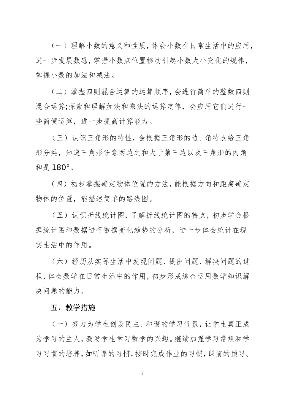2016年春学期上才小学四年级数学科教学工作计划_第2页