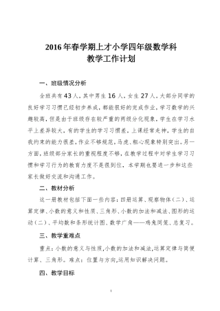 2016年春学期上才小学四年级数学科教学工作计划