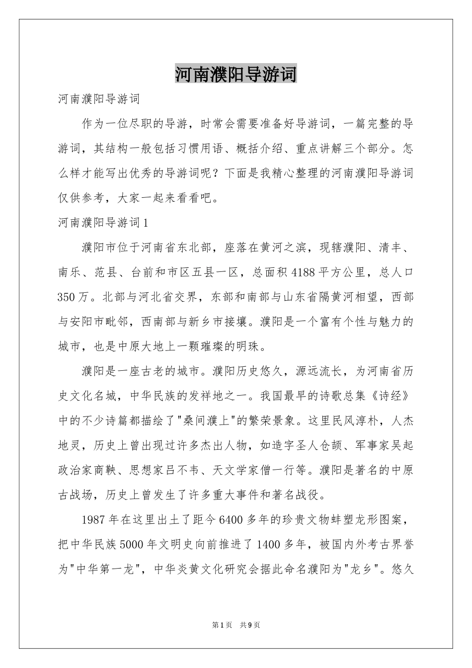 河南濮阳导游词_第1页