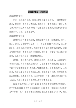 河南濮阳导游词