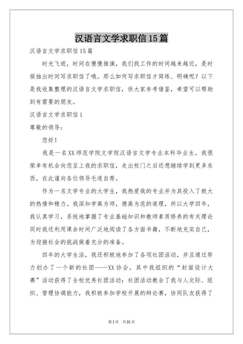 汉语言文学求职信15篇_第1页