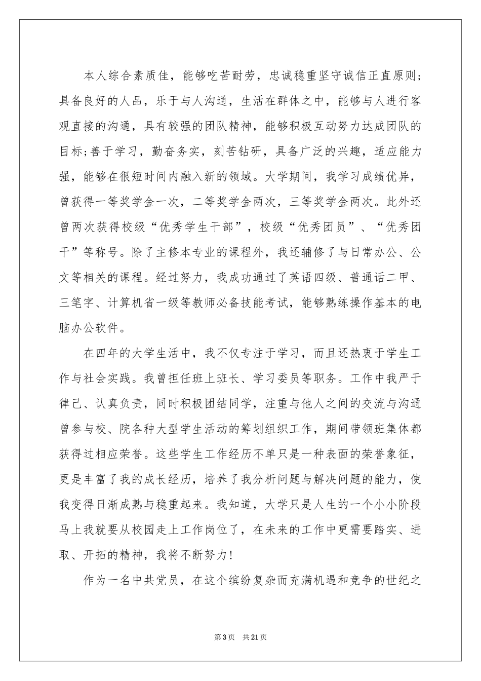 汉语言文学求职信15篇_第3页