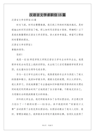 汉语言文学求职信15篇