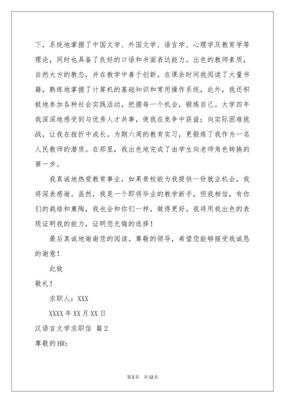 汉语言文学求职信8篇_第2页
