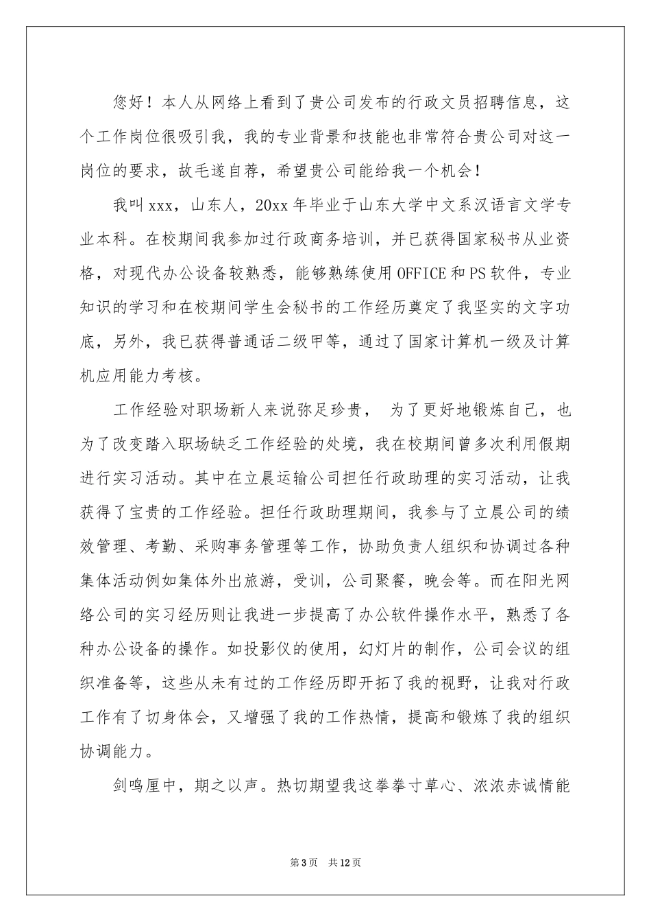 汉语言文学求职信8篇_第3页