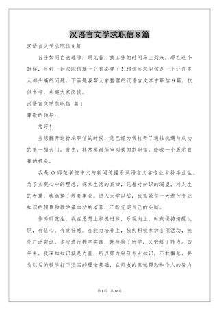 汉语言文学求职信8篇