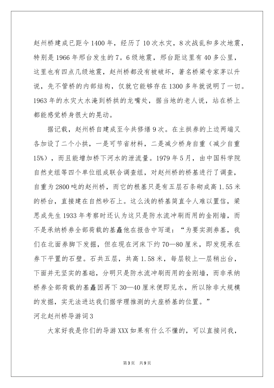 河北赵州桥导游词_第3页
