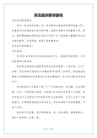 河北赵州桥导游词