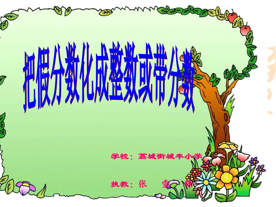 把假分数化成整数或带分数（五（1）班张雪锋）_第1页