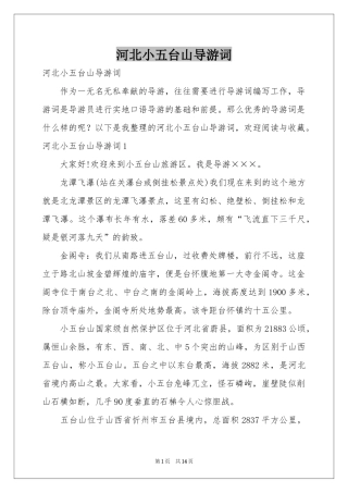 河北小五台山导游词