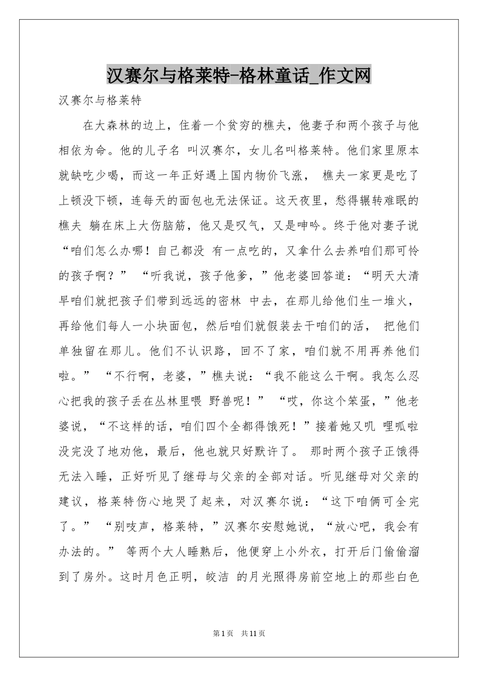 汉赛尔与格莱特-格林童话_作文网_第1页