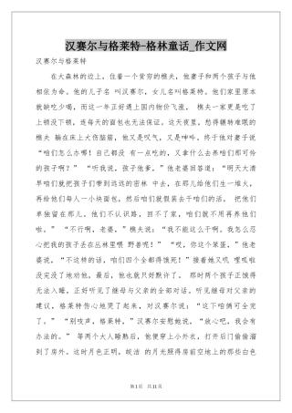 汉赛尔与格莱特-格林童话_作文网