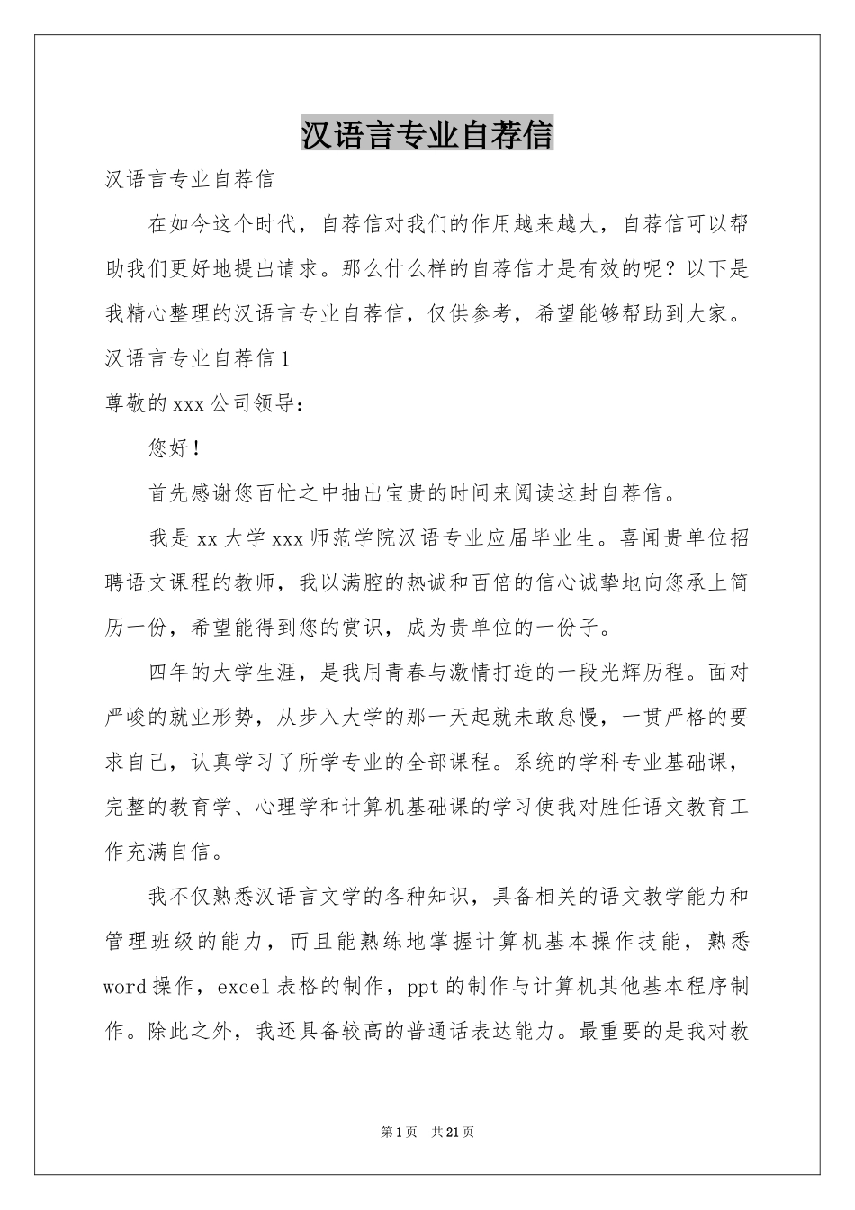 汉语言专业自荐信_第1页