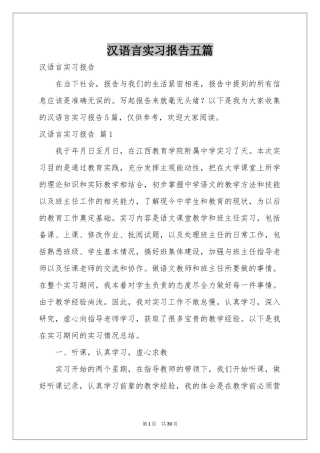 汉语言实习报告五篇