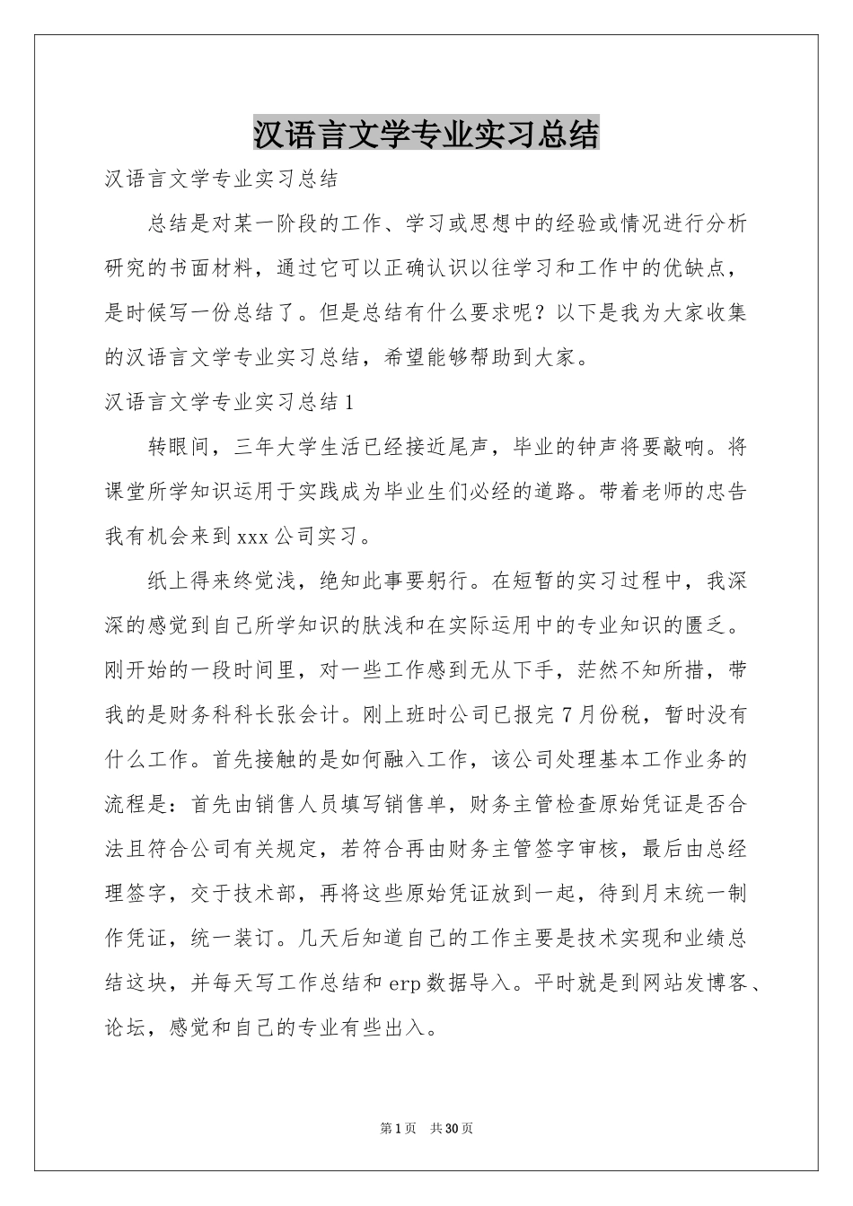 汉语言文学专业实习参考总结_第1页