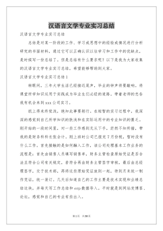 汉语言文学专业实习参考总结