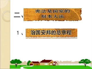 《宪法是国家的根本大法》参考课件