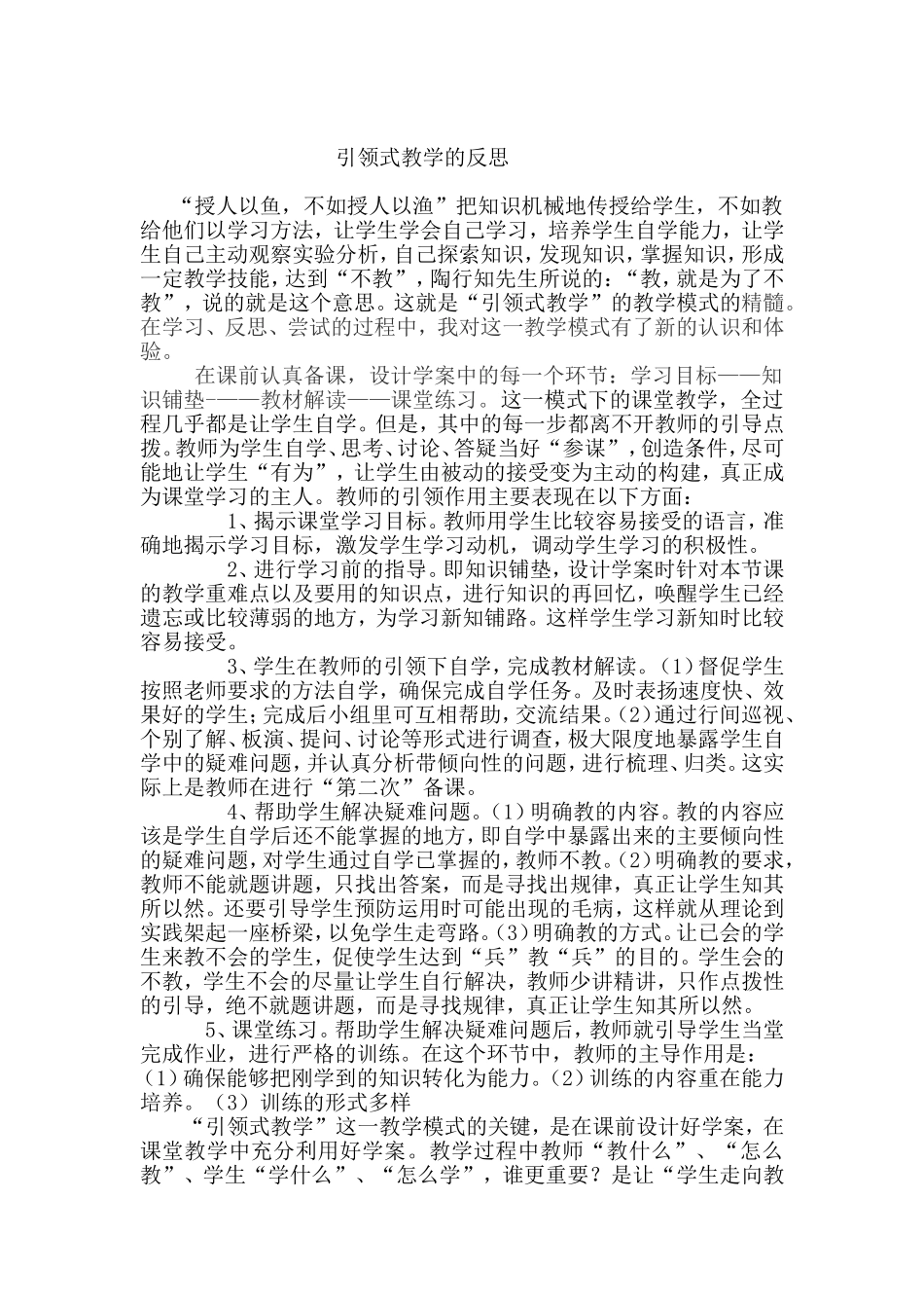 引领式教学反思_第1页