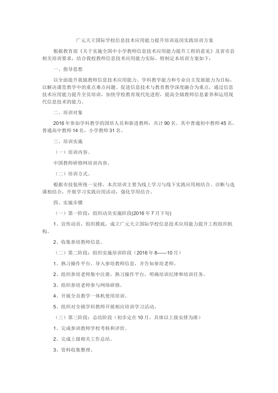 广元天立国际学校信息技术应用能力提升培训返岗实践培训方案_第1页