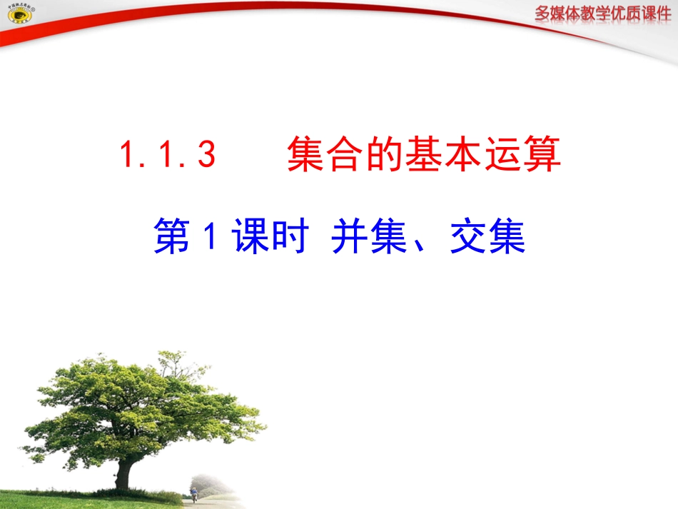 集合的基本运算第课时并集交集_第1页