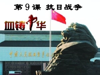 抗日战争课件