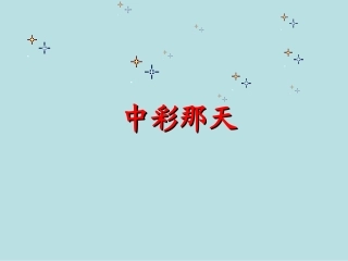 中彩那天PPT