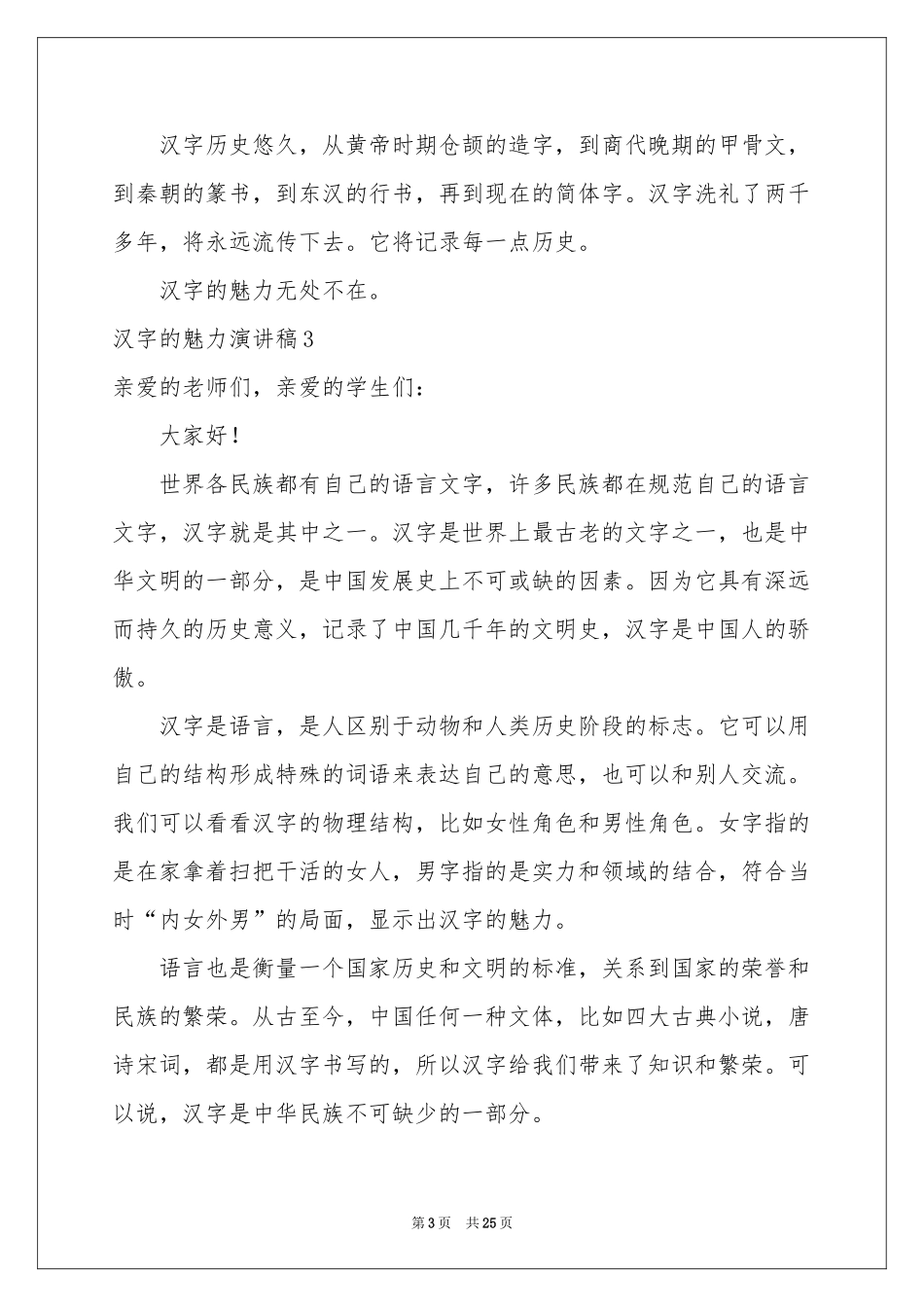 汉字的魅力演讲稿_第3页