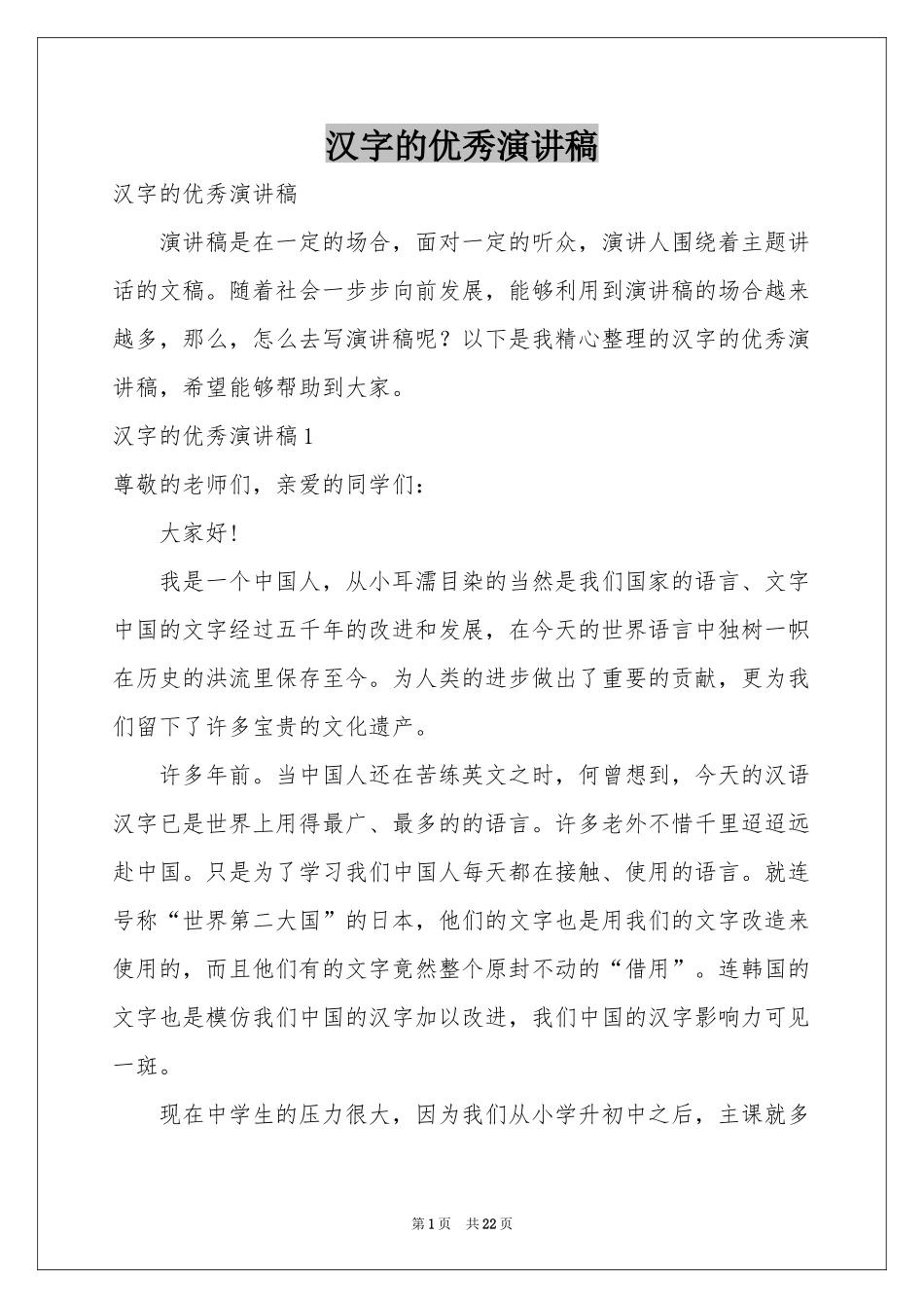 汉字的优秀演讲稿_第1页