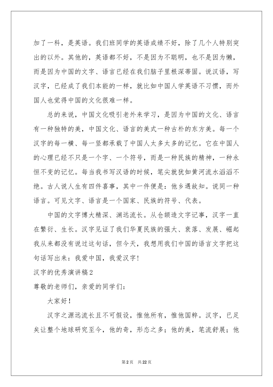汉字的优秀演讲稿_第2页