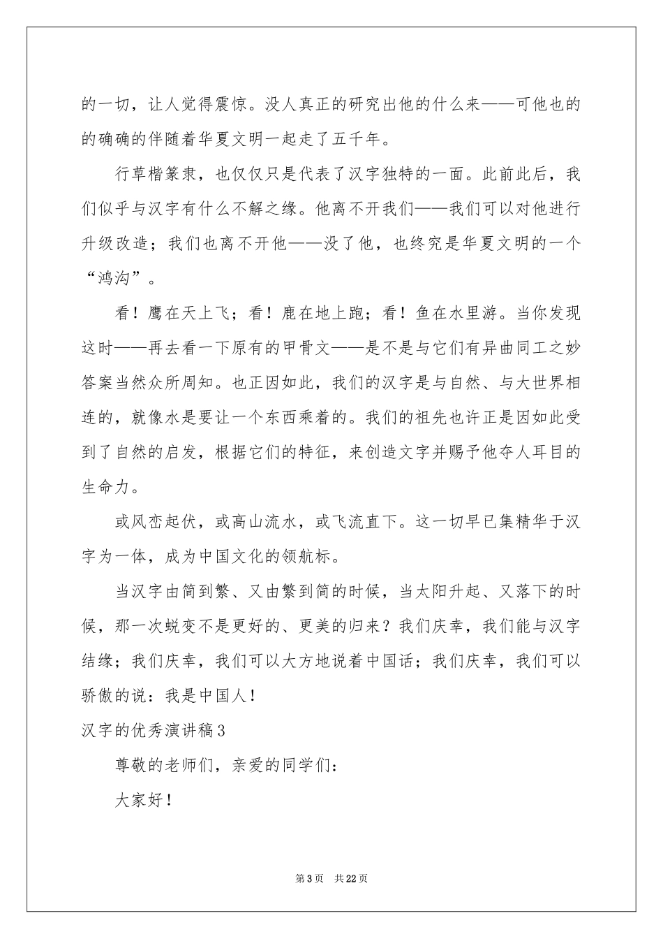 汉字的优秀演讲稿_第3页