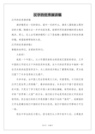 汉字的优秀演讲稿