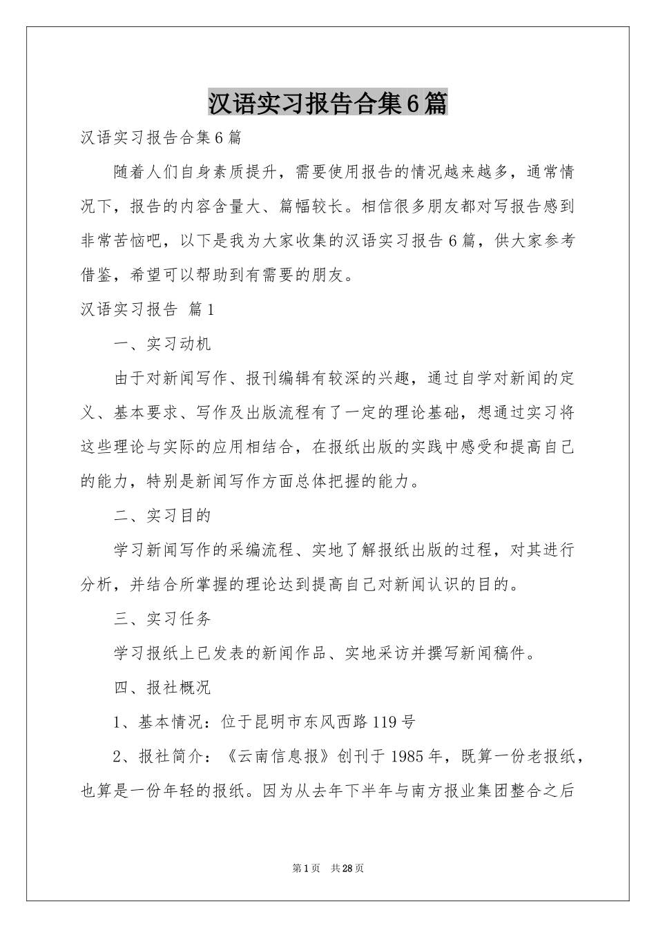 汉语实习报告合集6篇_第1页
