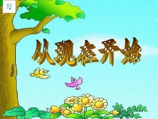 从现在开始1