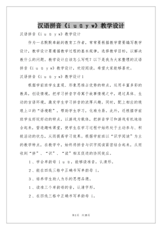汉语拼音《i u ü y w》教学设计
