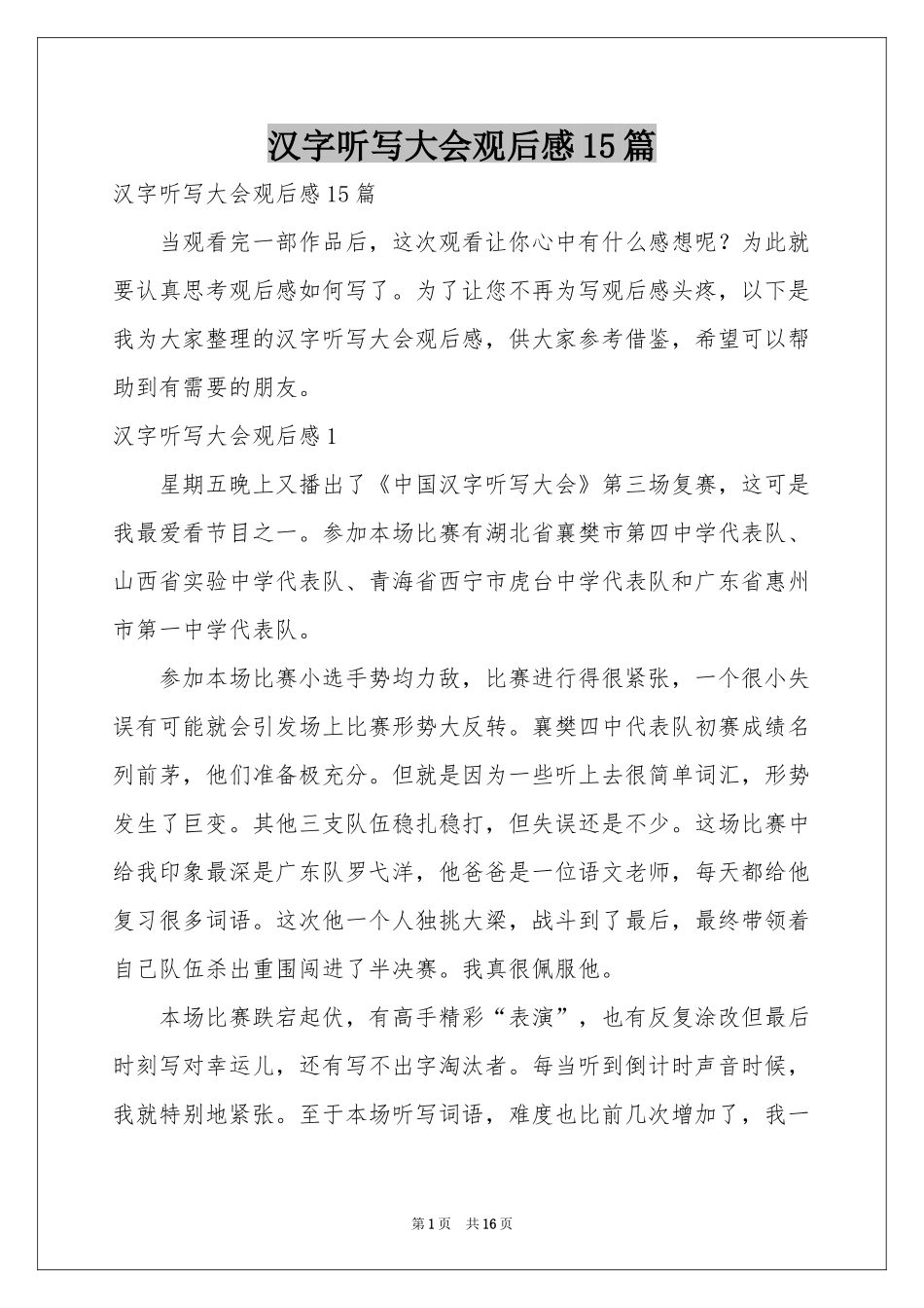 汉字听写大会观后感15篇_第1页