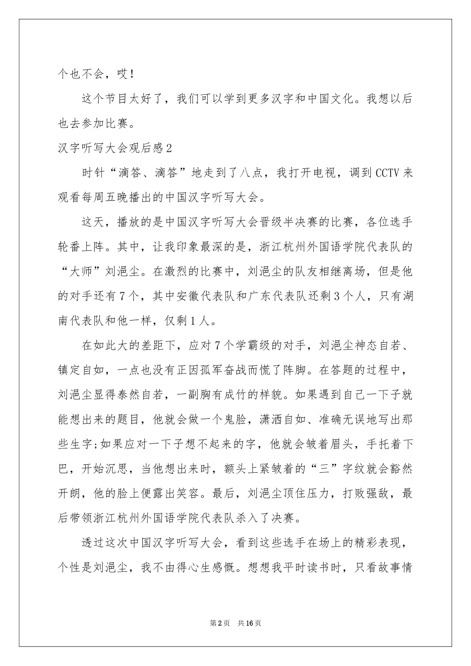 汉字听写大会观后感15篇_第2页