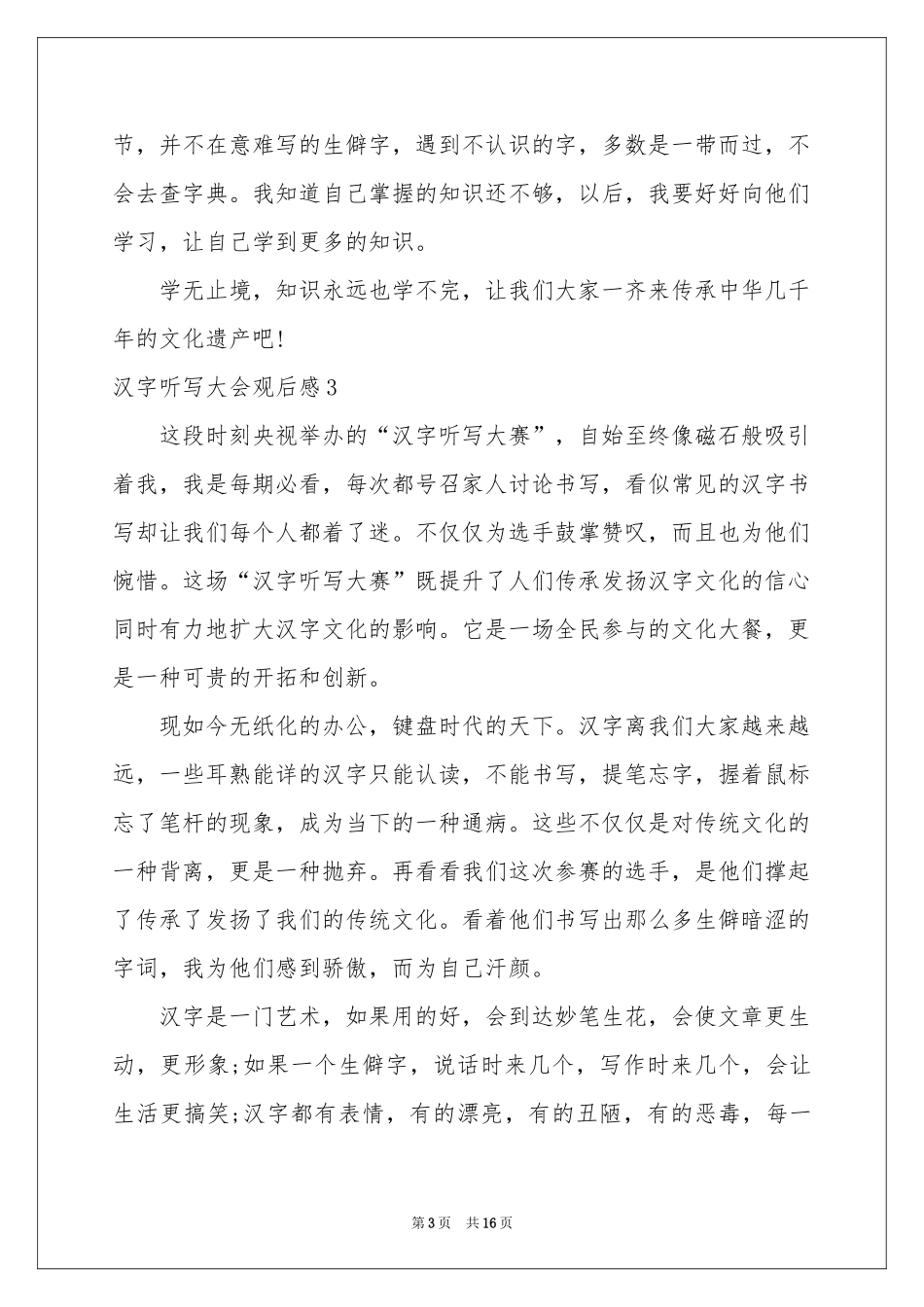 汉字听写大会观后感15篇_第3页