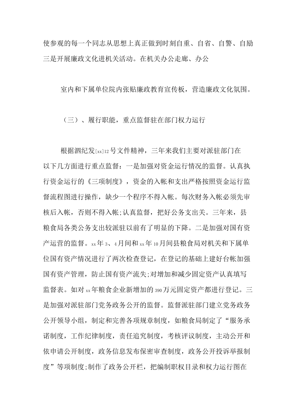 派驻纪检监察组专题汇报三篇_第3页